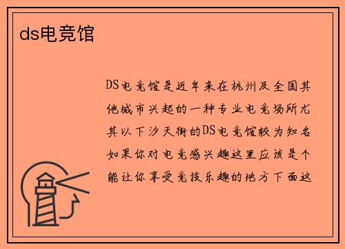ds电竞馆