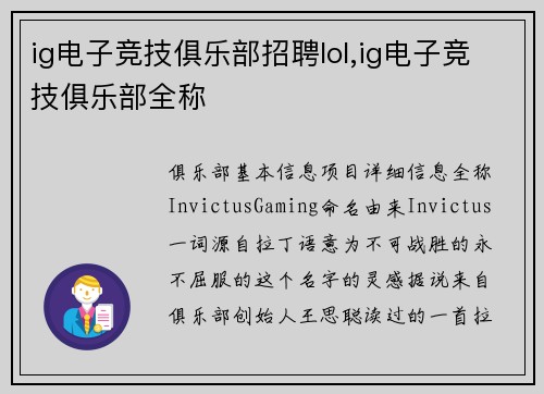 ig电子竞技俱乐部招聘lol,ig电子竞技俱乐部全称
