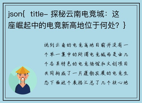 json{  title- 探秘云南电竞城：这座崛起中的电竞新高地位于何处？}