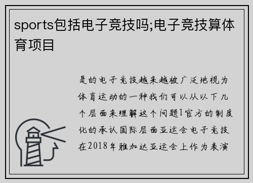 sports包括电子竞技吗;电子竞技算体育项目