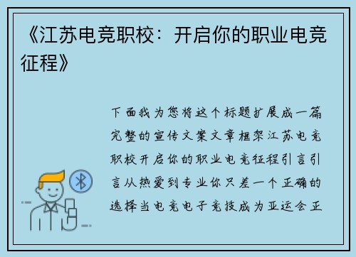 《江苏电竞职校：开启你的职业电竞征程》