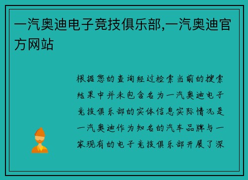 一汽奥迪电子竞技俱乐部,一汽奥迪官方网站