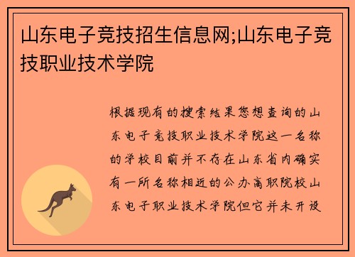 山东电子竞技招生信息网;山东电子竞技职业技术学院