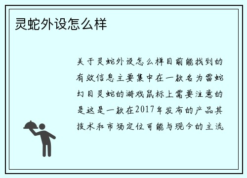 灵蛇外设怎么样