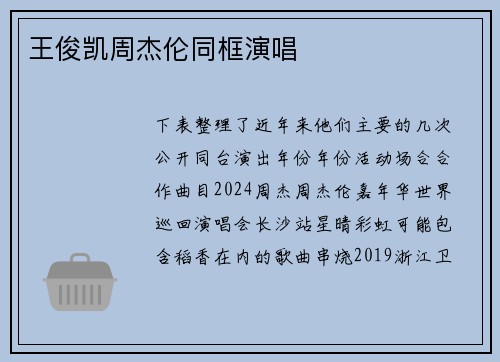 王俊凯周杰伦同框演唱