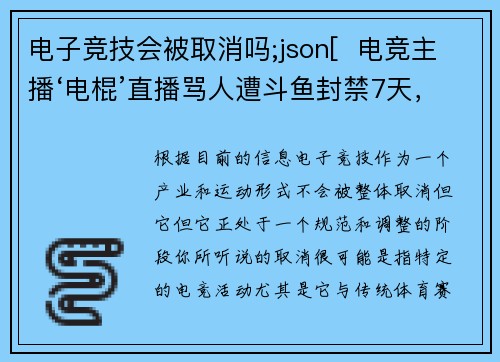 电子竞技会被取消吗;json[  电竞主播‘电棍’直播骂人遭斗鱼封禁7天，平台公告强调规范直播行为[citation-4]]