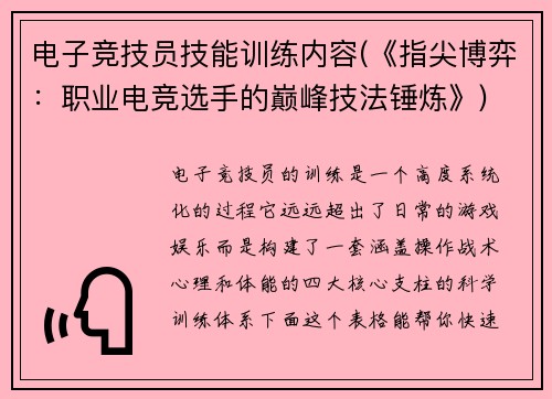 电子竞技员技能训练内容(《指尖博弈：职业电竞选手的巅峰技法锤炼》)