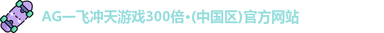 一飞冲天300倍游戏